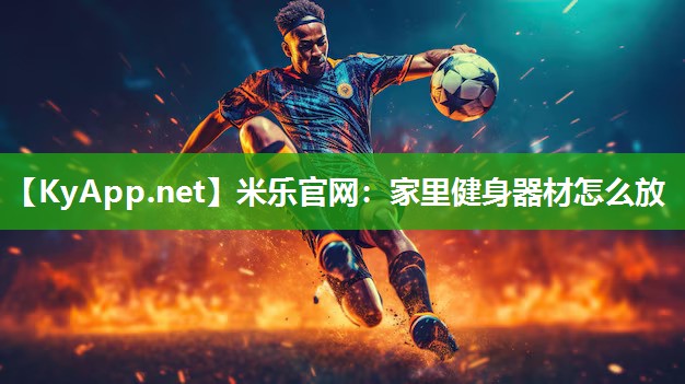 家里健身器材怎么放
