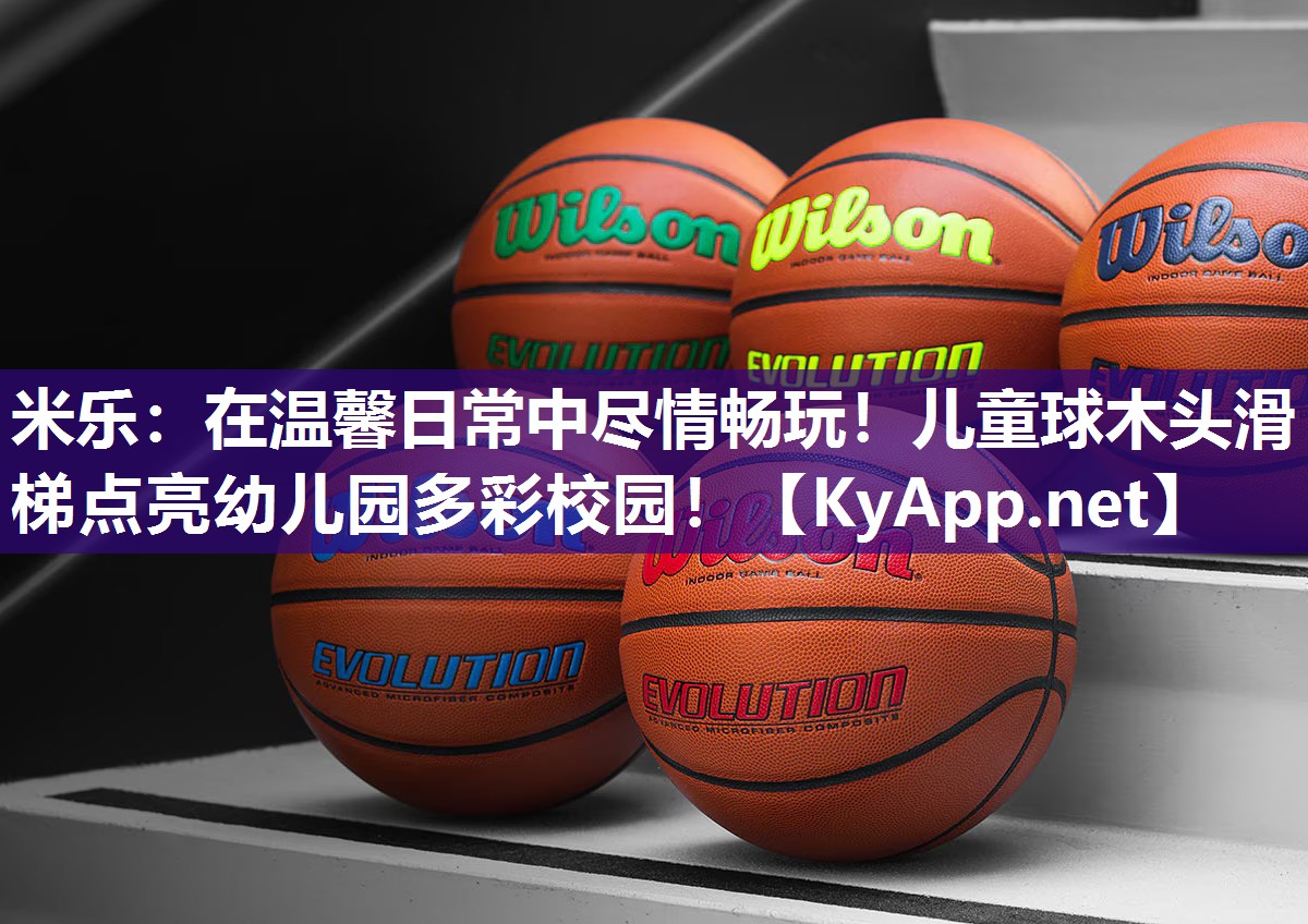 在温馨日常中尽情畅玩！儿童球木头滑梯点亮幼儿园多彩校园！