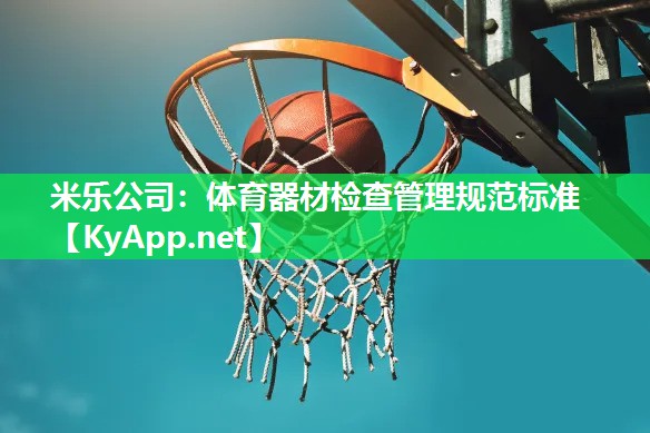 体育器材检查管理规范标准