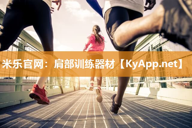 肩部训练器材