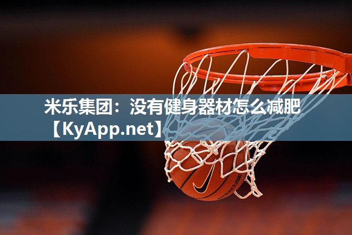 没有健身器材怎么减肥