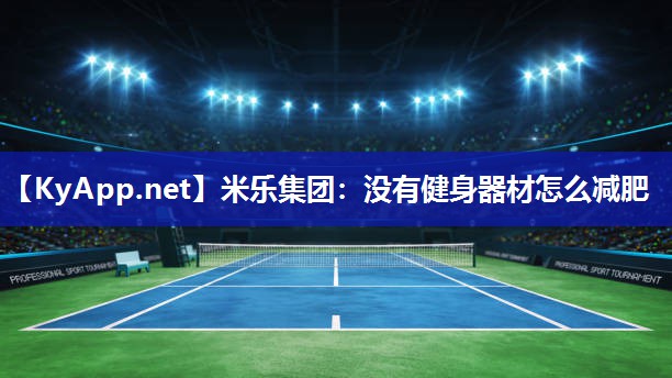 没有健身器材怎么减肥