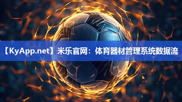 体育器材管理系统数据流