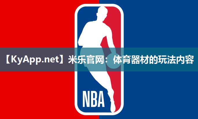 体育器材的玩法内容