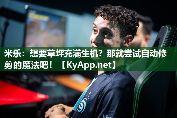 想要草坪充满生机？那就尝试自动修剪的魔法吧！