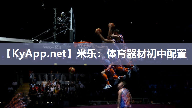 体育器材初中配置