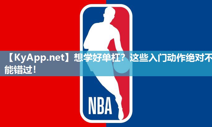 想学好单杠？这些入门动作绝对不能错过！