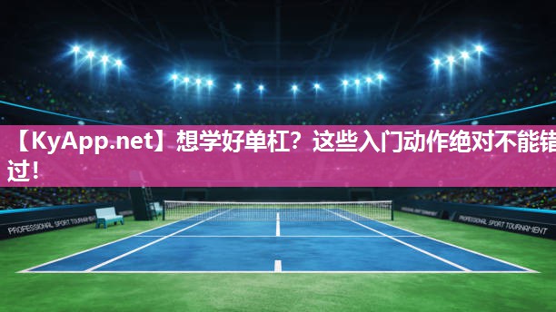 想学好单杠？这些入门动作绝对不能错过！