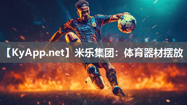体育器材摆放