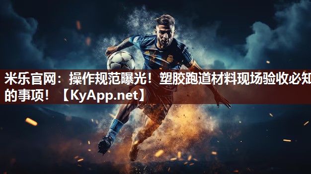操作规范曝光！塑胶跑道材料现场验收必知的事项！