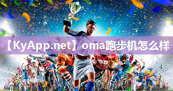 oma跑步机怎么样