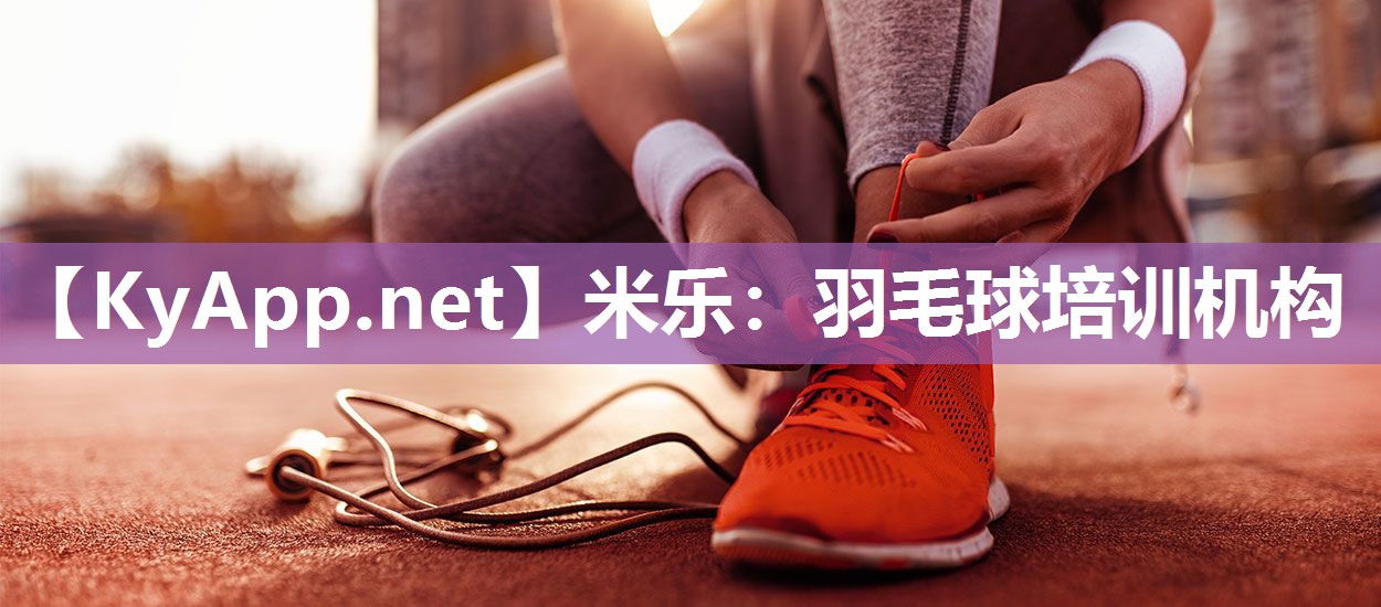 羽毛球培训机构
