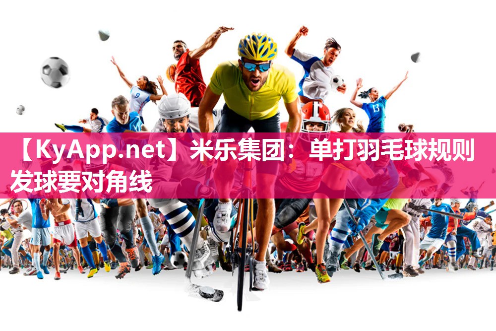 单打羽毛球规则发球要对角线