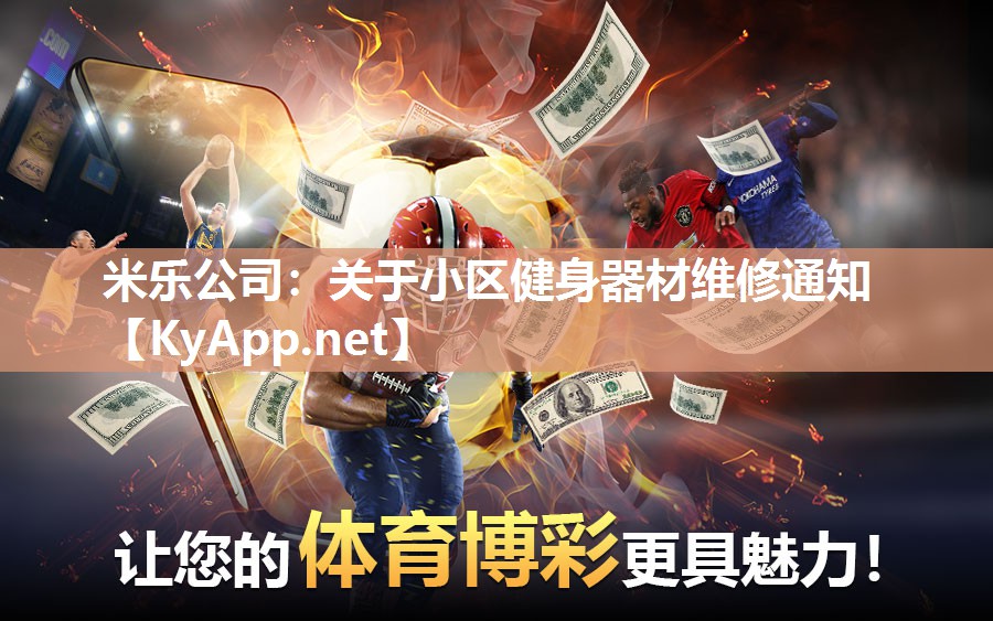 关于小区健身器材维修通知