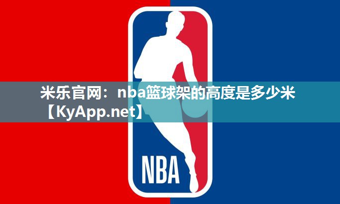 nba篮球架的高度是多少米