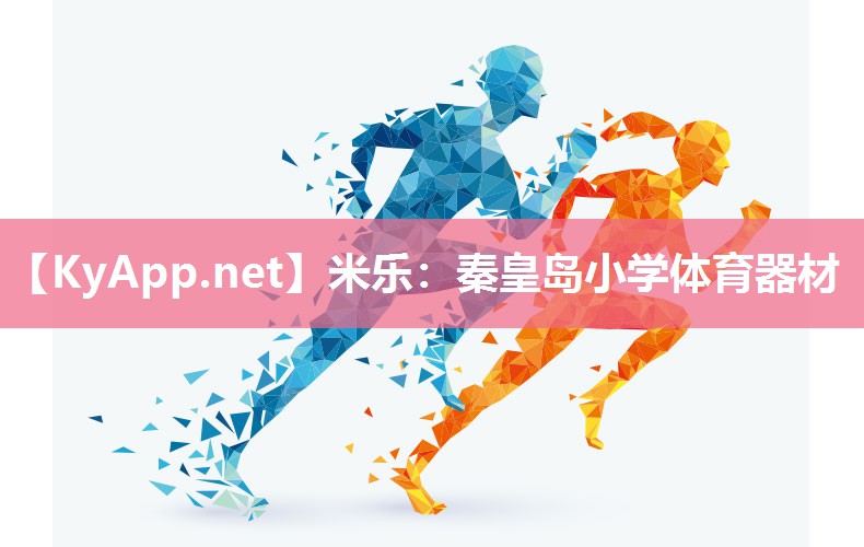 秦皇岛小学体育器材