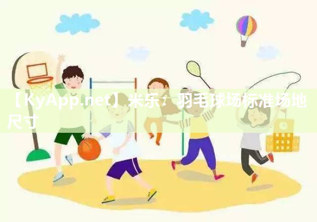 羽毛球场标准场地尺寸