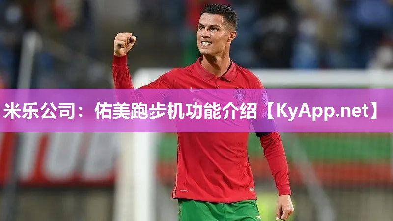 佑美跑步机功能介绍