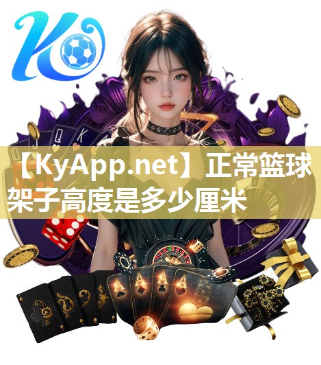 正常篮球架子高度是多少厘米
