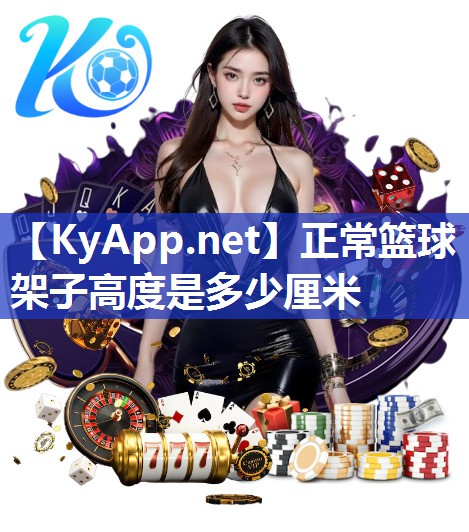 正常篮球架子高度是多少厘米