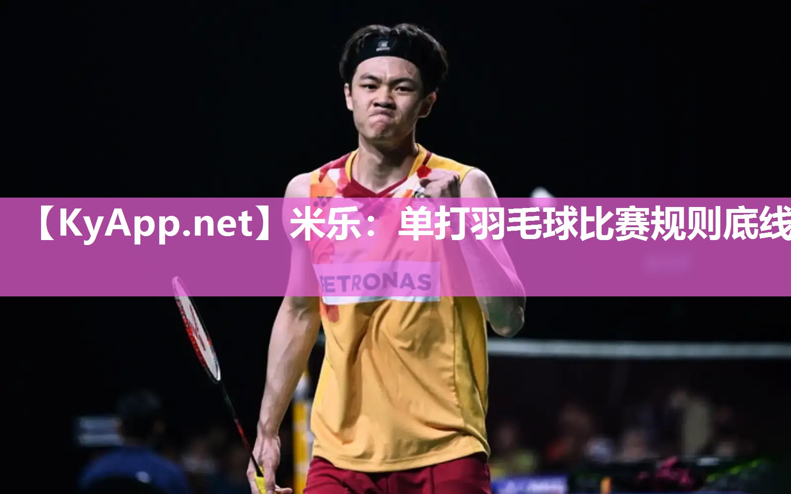 单打羽毛球比赛规则底线