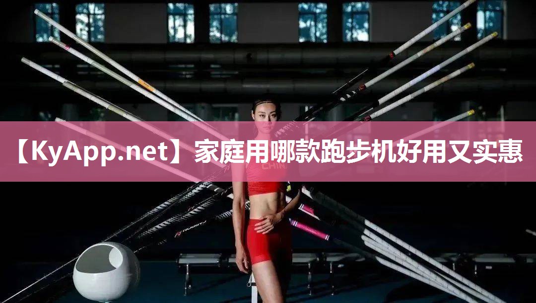 家庭用哪款跑步机好用又实惠