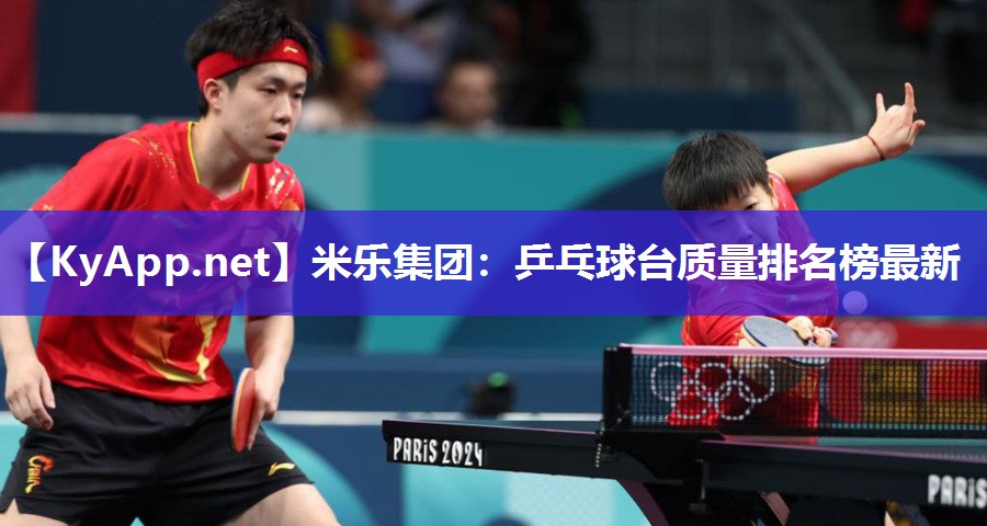 乒乓球台质量排名榜最新