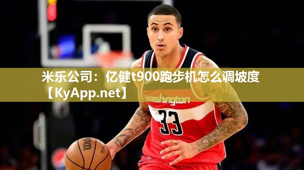亿健t900跑步机怎么调坡度