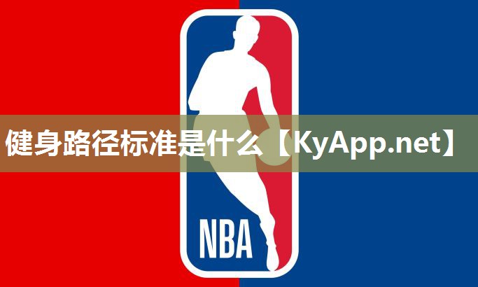 健身路径标准是什么