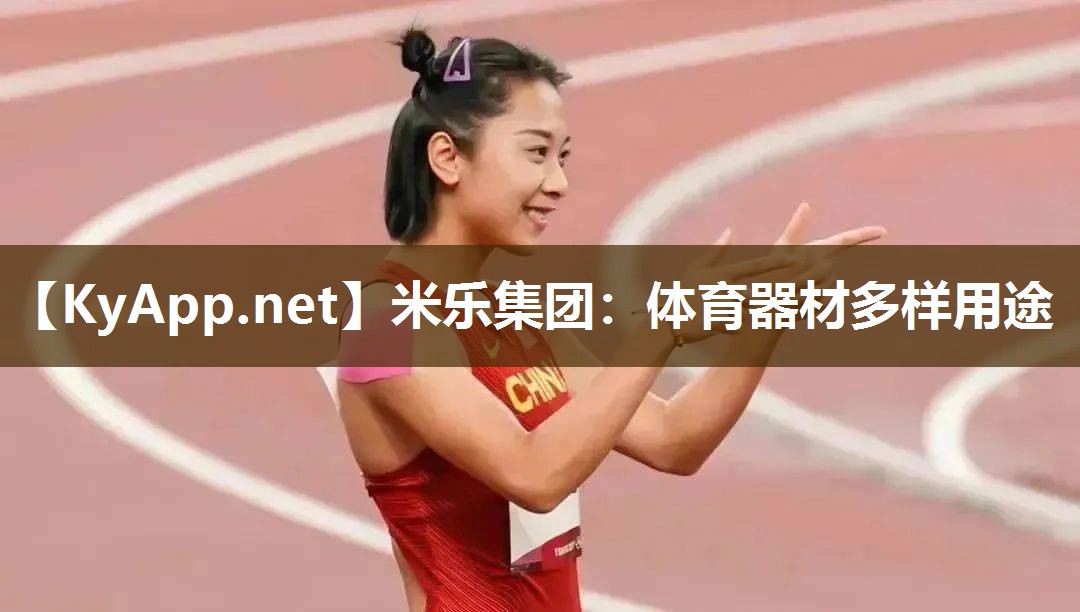 体育器材多样用途