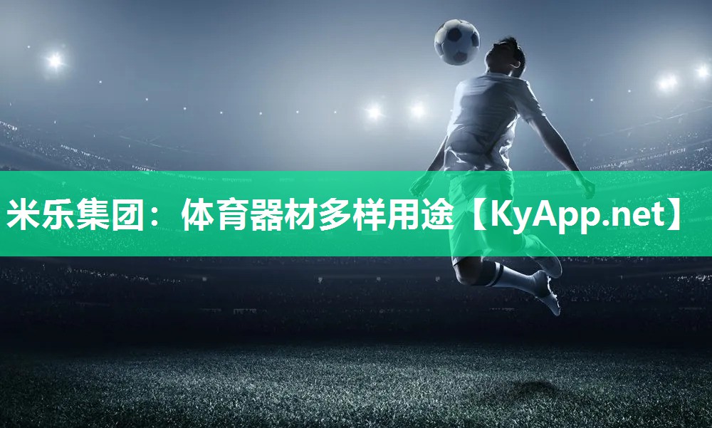 体育器材多样用途