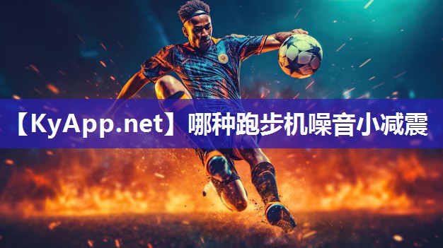 哪种跑步机噪音小减震