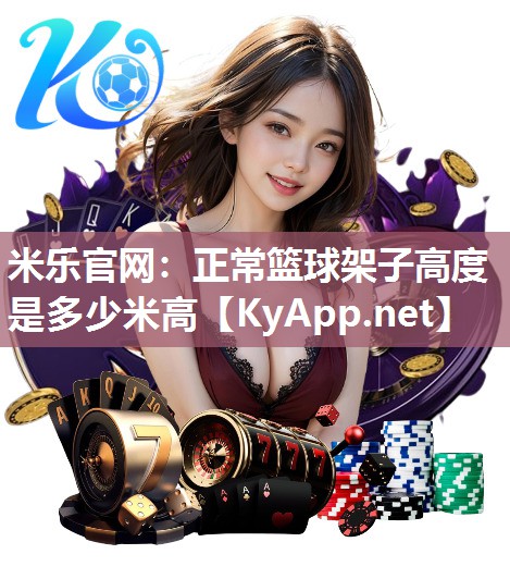 正常篮球架子高度是多少米高