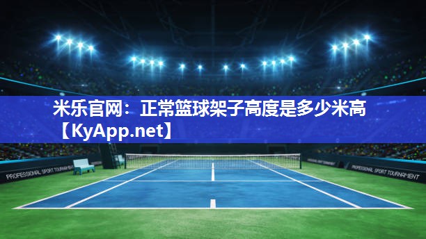 正常篮球架子高度是多少米高