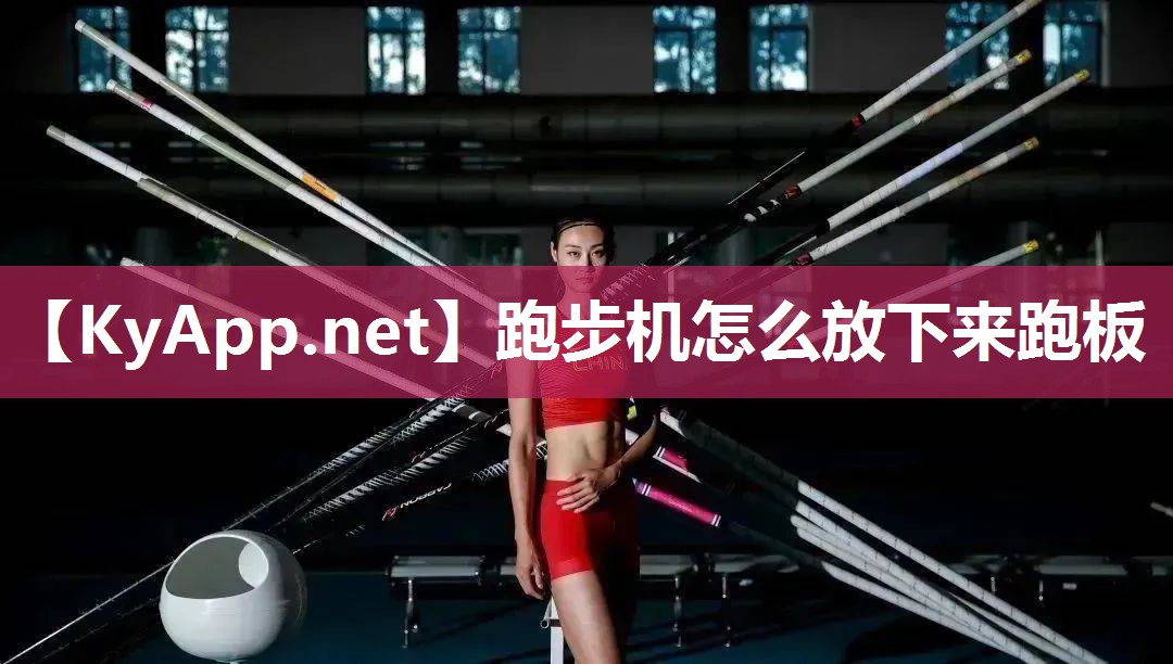 跑步机怎么放下来跑板