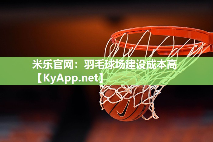 羽毛球场建设成本高