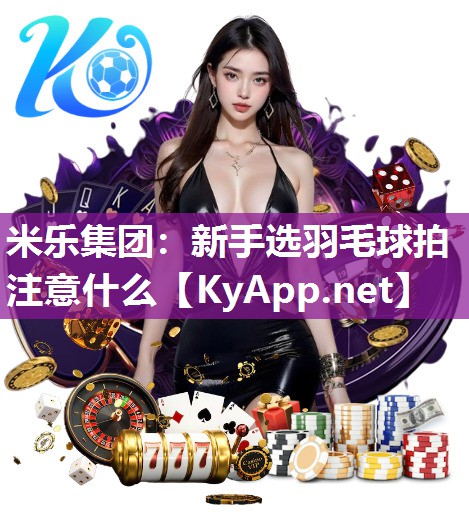 新手选羽毛球拍注意什么
