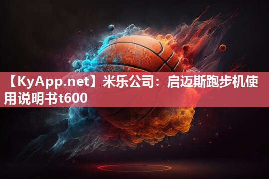 启迈斯跑步机使用说明书t600