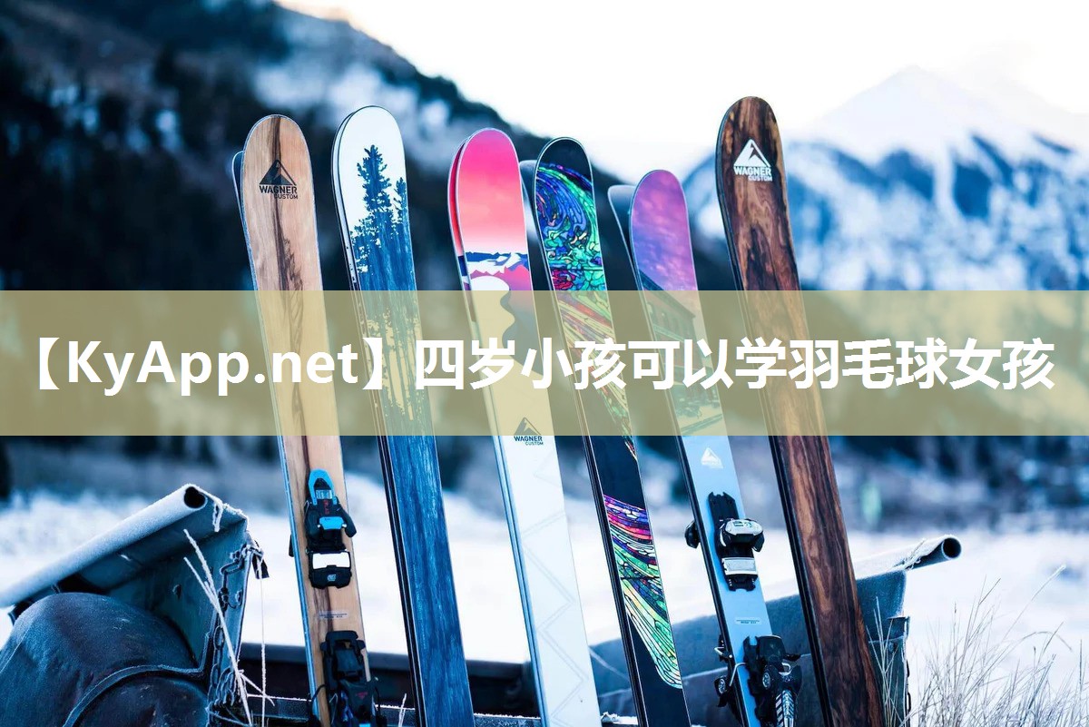 四岁小孩可以学羽毛球女孩