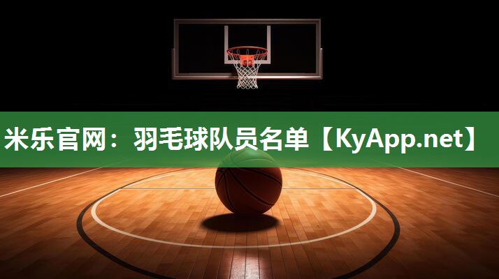 羽毛球队员名单