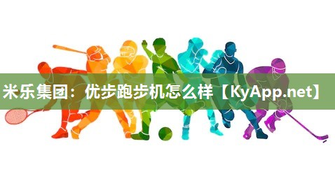 优步跑步机怎么样