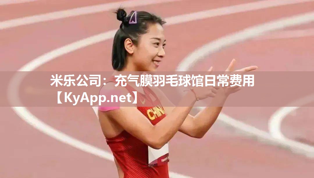 充气膜羽毛球馆日常费用