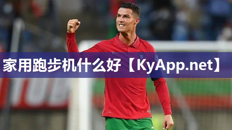 家用跑步机什么好