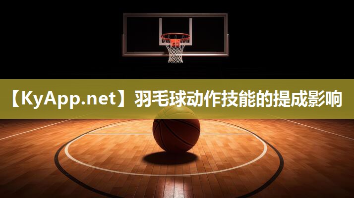羽毛球动作技能的提成影响