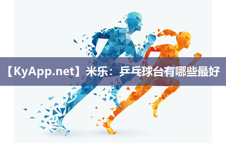 乒乓球台有哪些最好