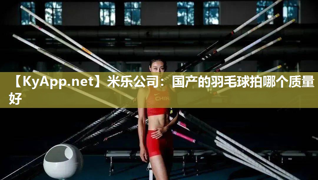 国产的羽毛球拍哪个质量好
