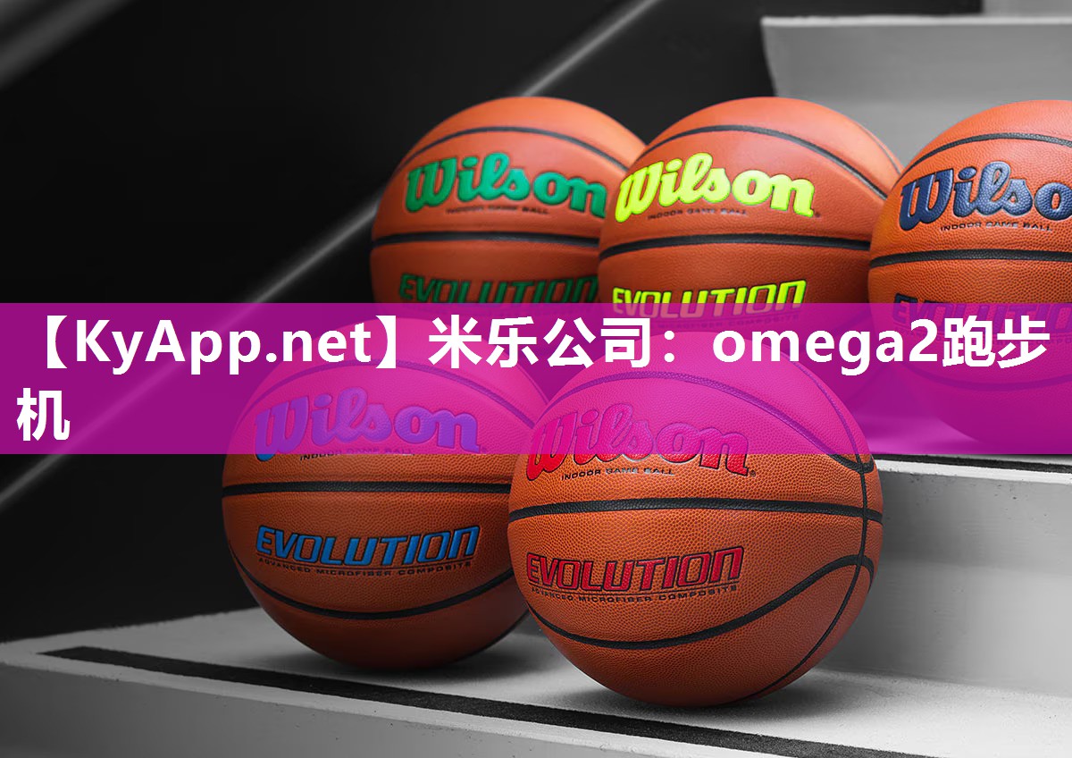 omega2跑步机
