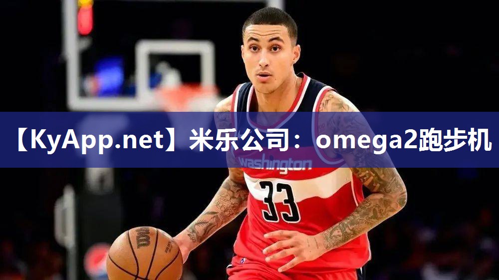 omega2跑步机