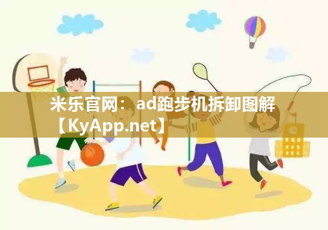 ad跑步机拆卸图解