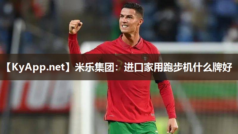 进口家用跑步机什么牌好